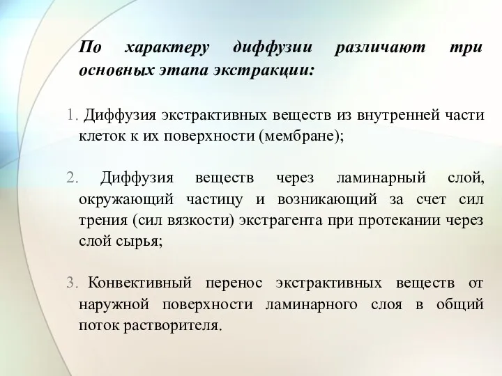 По характеру диффузии различают три основных этапа экстракции: Диффузия экстрактивных