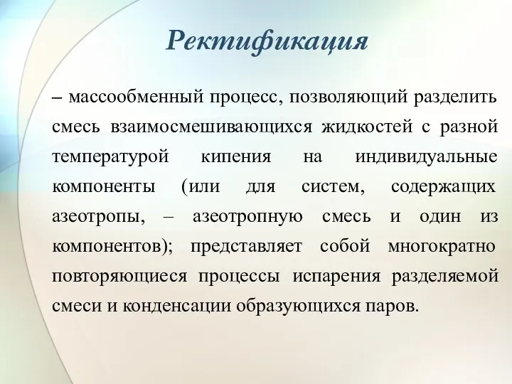 Ректификация – массообменный процесс, позволяющий разделить смесь взаимосмешивающихся жидкостей с