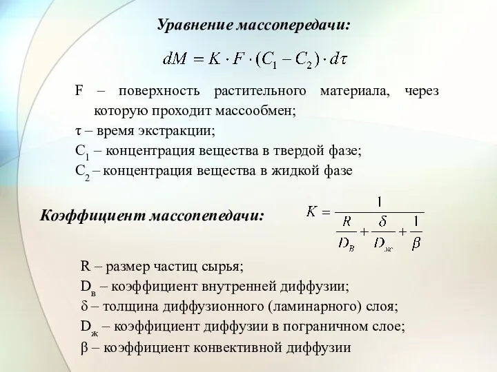 R – размер частиц сырья; Dв – коэффициент внутренней диффузии;