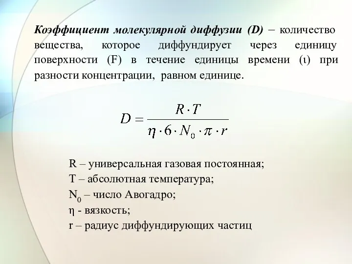 R – универсальная газовая постоянная; T – абсолютная температура; N0