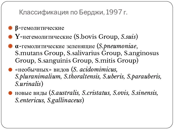 Классификация по Берджи, 1997 г. β-гемолитические Y-негемолитические (S.bovis Group, S.suis)