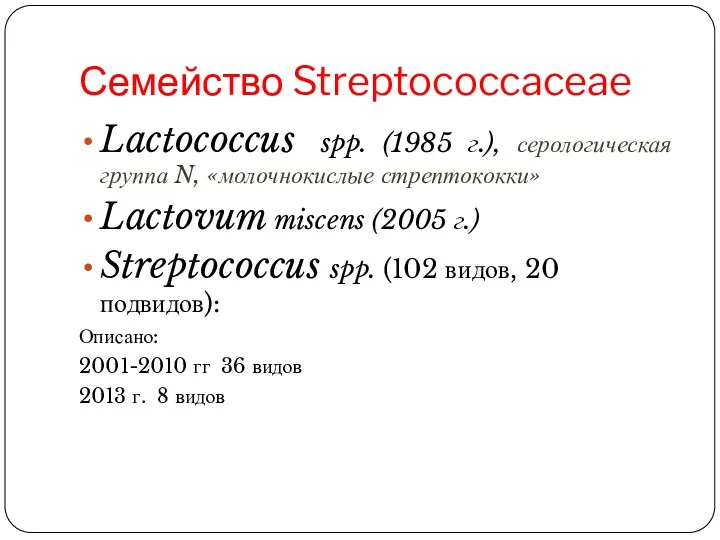 Семейство Streptococcaceae Lactococcus spp. (1985 г.), серологическая группа N, «молочнокислые