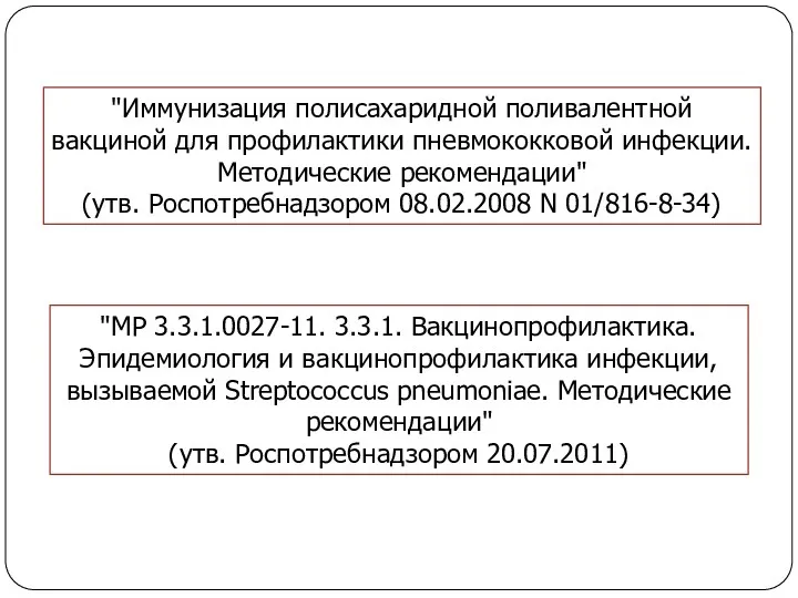 "Иммунизация полисахаридной поливалентной вакциной для профилактики пневмококковой инфекции. Методические рекомендации"