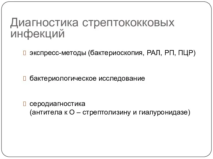 Диагностика стрептококковых инфекций экспресс-методы (бактериоскопия, РАЛ, РП, ПЦР) бактериологическое исследование