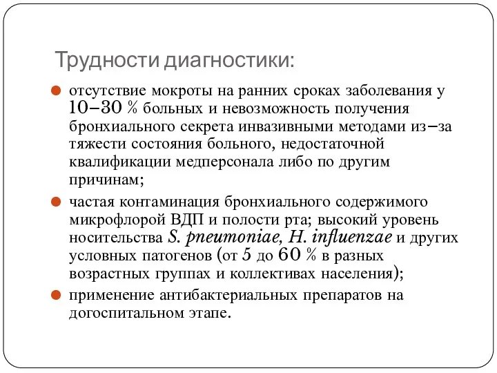 Трудности диагностики: отсутствие мокроты на ранних сроках заболевания у 10–30