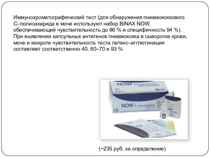 Иммунохроматографический тест (для обнаружения пневмококкового С–полисахарида в моче используют набор