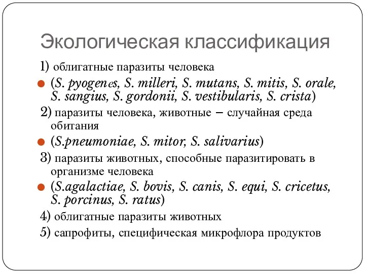 Экологическая классификация 1) облигатные паразиты человека (S. pyogenеs, S. milleri,