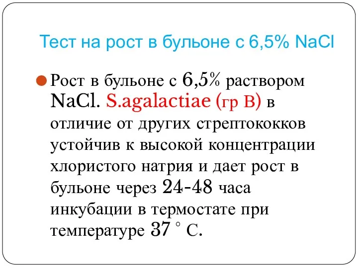 Тест на рост в бульоне с 6,5% NaCl Рост в