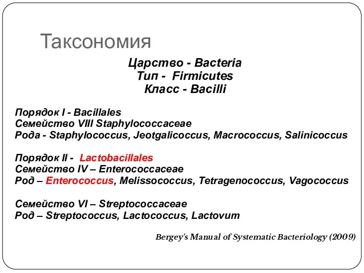 Таксономия Царство - Bacteria Тип - Firmicutes Класс - Bacilli