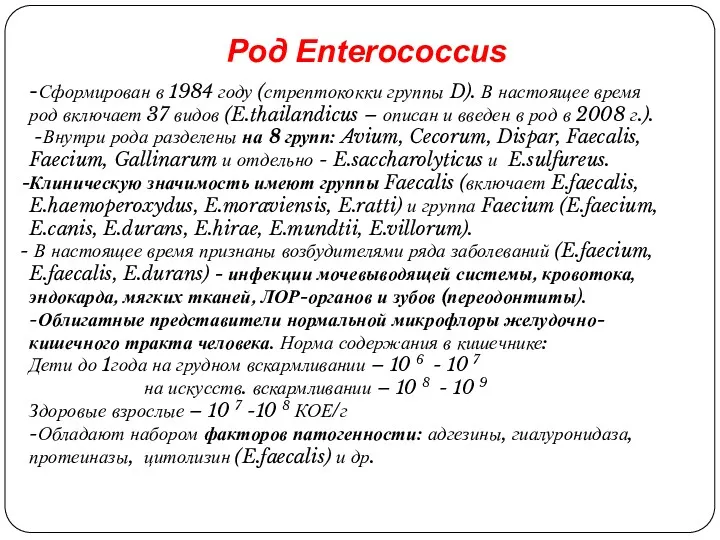 -Сформирован в 1984 году (стрептококки группы D). В настоящее время