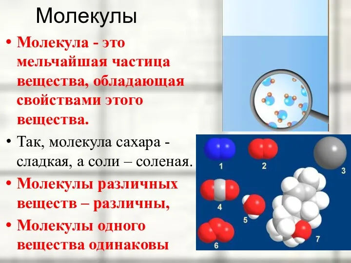 Молекулы Молекула - это мельчайшая частица вещества, обладающая свойствами этого