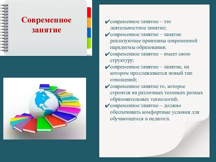 Современное занятие современное занятие – это деятельностное занятие; современное занятие