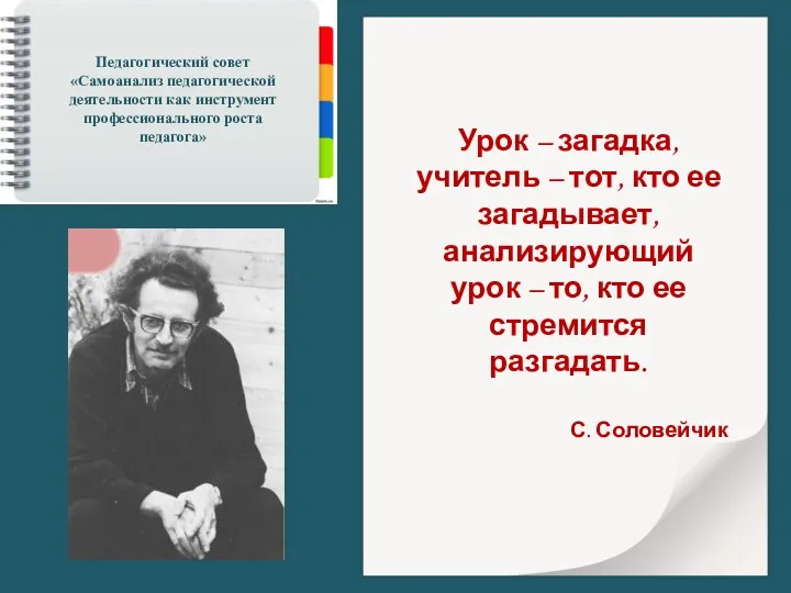 Урок – загадка, учитель – тот, кто ее загадывает, анализирующий