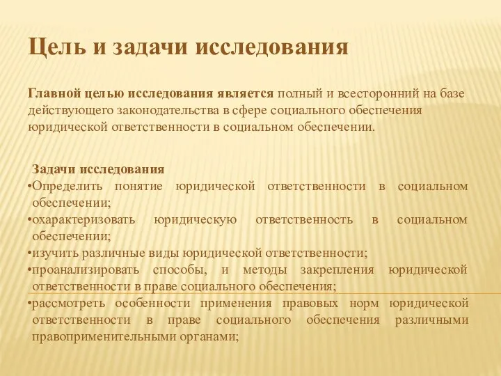 Главной целью исследования является полный и всесторонний на базе действующего