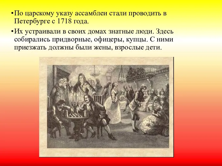По царскому указу ассамблеи стали проводить в Петербурге с 1718