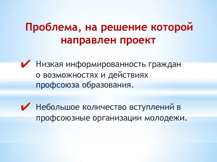 Низкая информированность граждан о возможностях и действиях профсоюза образования. Небольшое