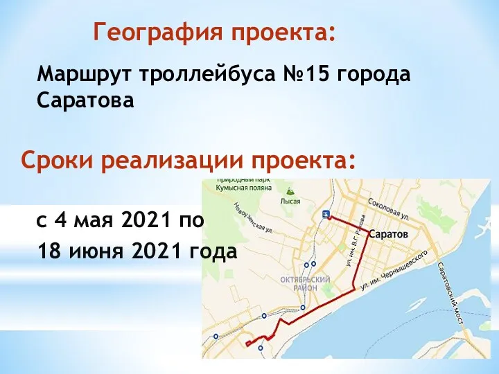 География проекта: Маршрут троллейбуса №15 города Саратова Сроки реализации проекта: