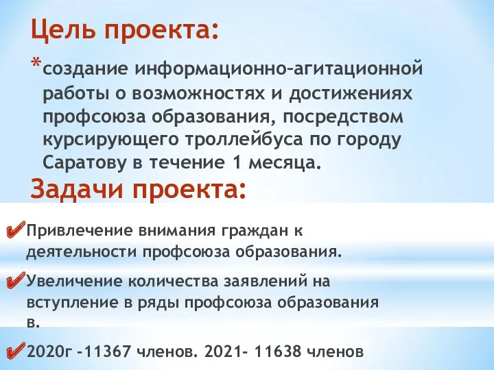 Цель проекта: создание информационно–агитационной работы о возможностях и достижениях профсоюза