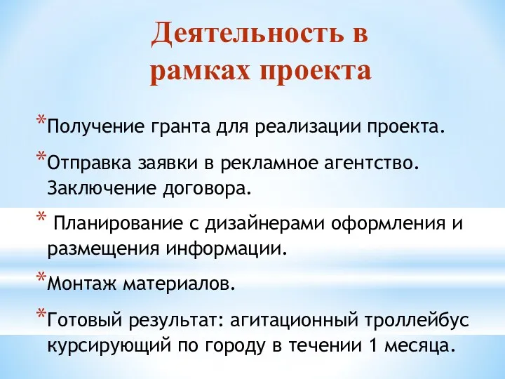 Получение гранта для реализации проекта. Отправка заявки в рекламное агентство.