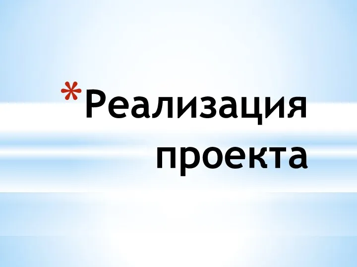 Реализация проекта