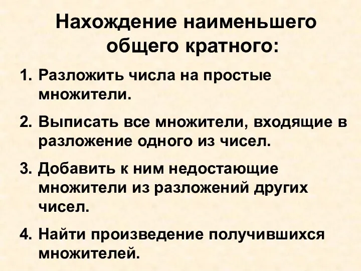 Нахождение наименьшего общего кратного: Разложить числа на простые множители. Выписать