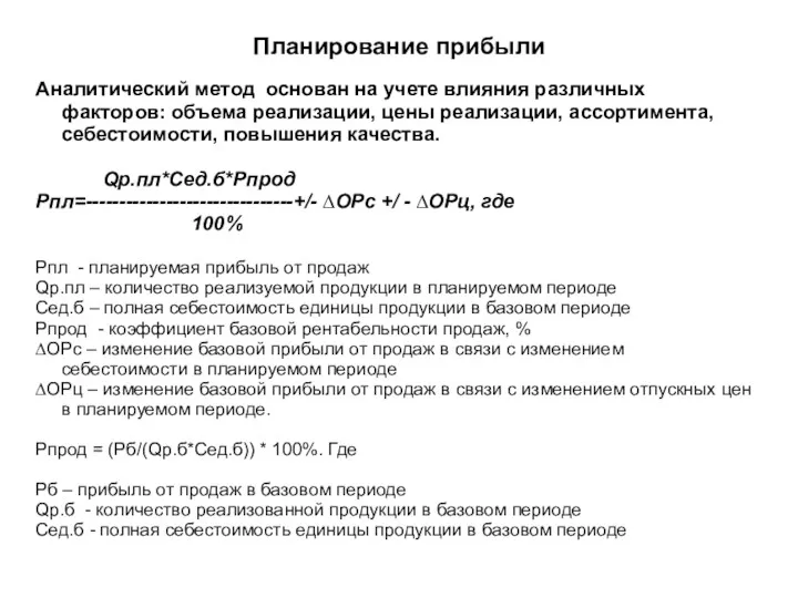 Планирование прибыли Аналитический метод основан на учете влияния различных факторов: