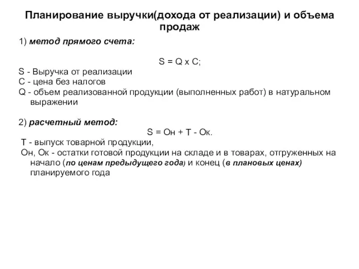 Планирование выручки(дохода от реализации) и объема продаж 1) метод прямого