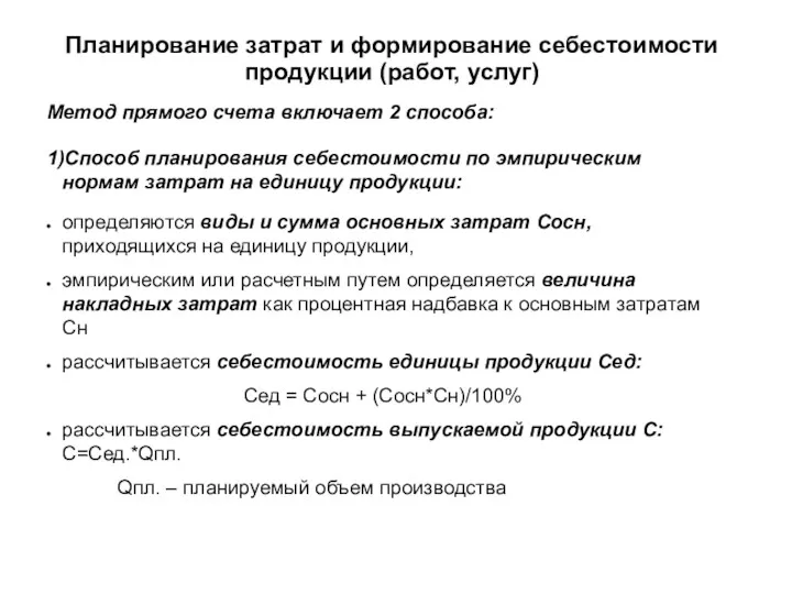 Планирование затрат и формирование себестоимости продукции (работ, услуг) Метод прямого