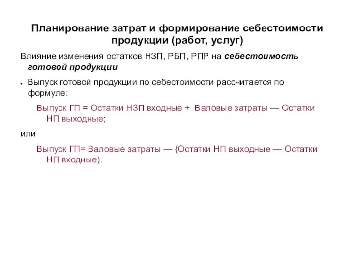 Планирование затрат и формирование себестоимости продукции (работ, услуг) Влияние изменения