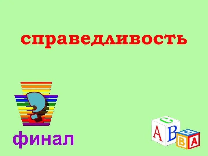 справедливость финал