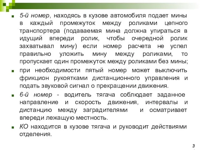 5-й номер, находясь в кузове автомобиля подает мины в каждый