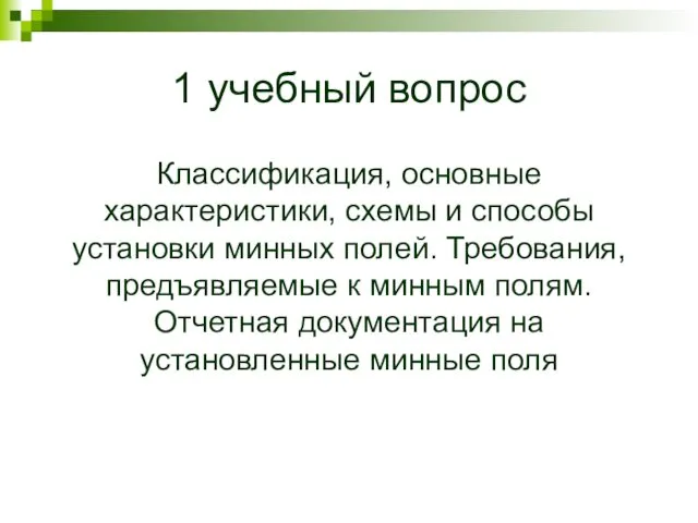 1 учебный вопрос Классификация, основные характеристики, схемы и способы установки