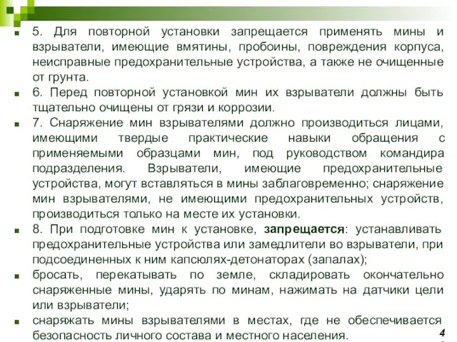 5. Для повторной установки запрещается применять мины и взрыватели, имеющие