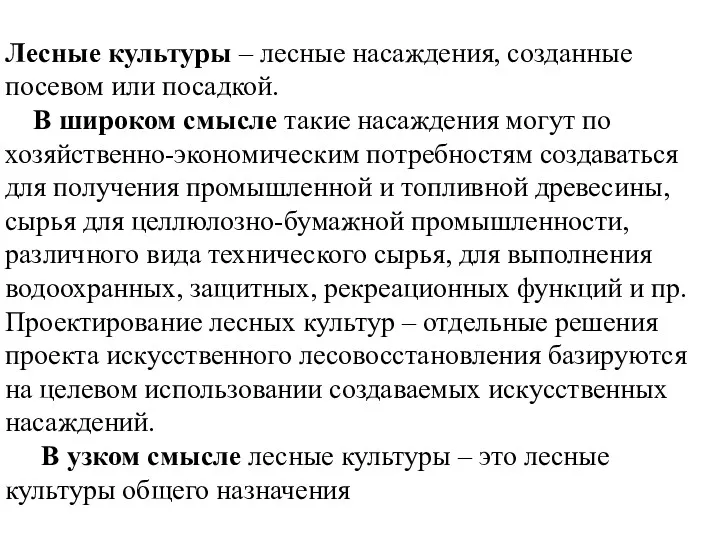 Лесные культуры – лесные насаждения, созданные посевом или посадкой. В