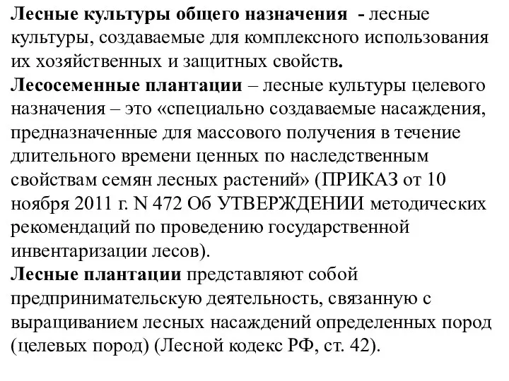 Лесные культуры общего назначения - лесные культуры, создаваемые для комплексного