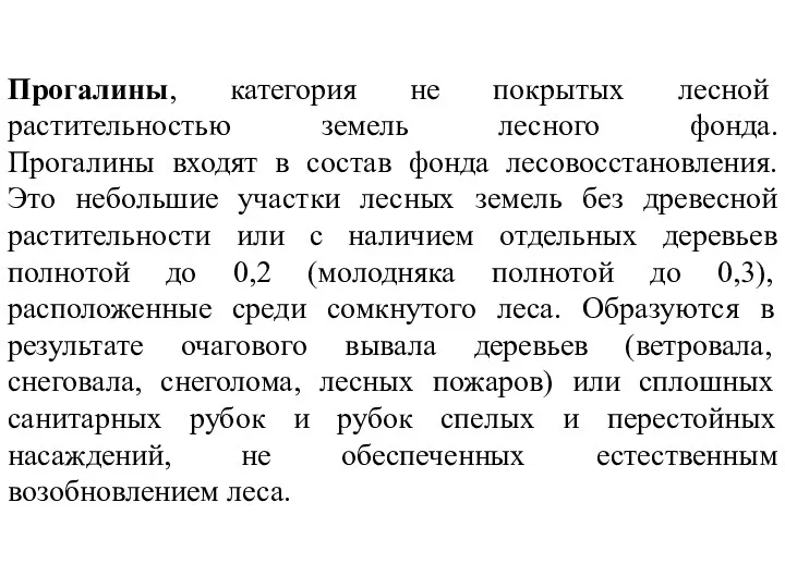 Прогалины, категория не покрытых лесной растительностью земель лесного фонда. Прогалины