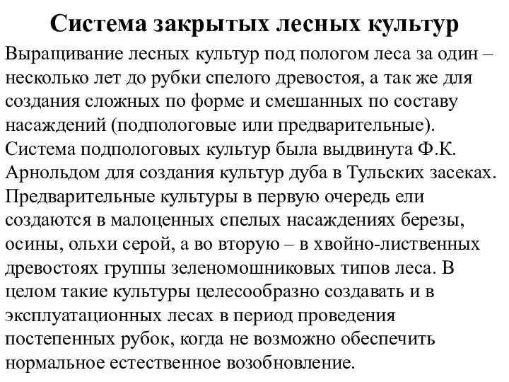 Система закрытых лесных культур Выращивание лесных культур под пологом леса