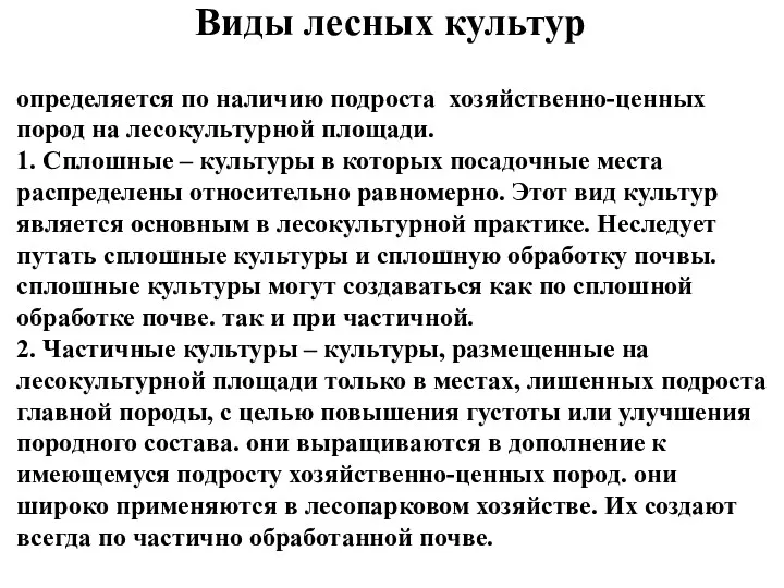 определяется по наличию подроста хозяйственно-ценных пород на лесокультурной площади. 1.