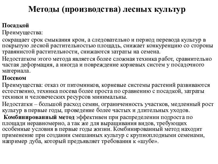 Методы (производства) лесных культур Посадкой Преимущества: сокращает срок смыкания крон,