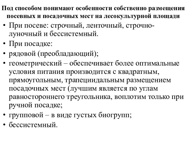 Под способом понимают особенности собственно размещения посевных и посадочных мест