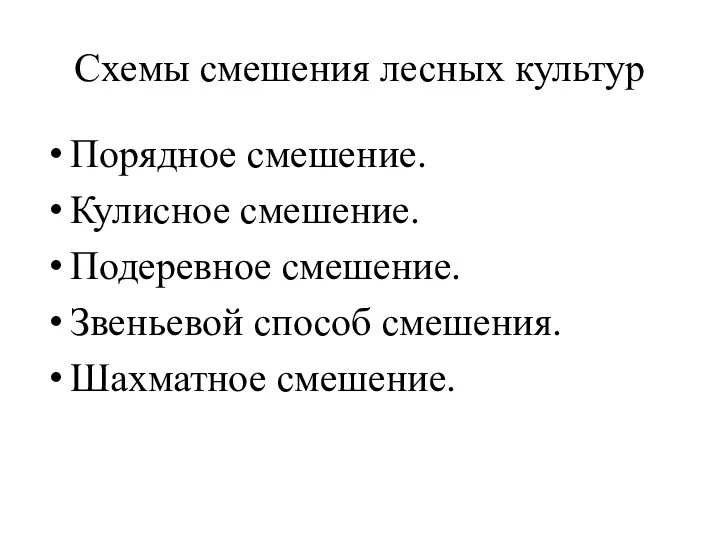 Схемы смешения лесных культур Порядное смешение. Кулисное смешение. Подеревное смешение. Звеньевой способ смешения. Шахматное смешение.