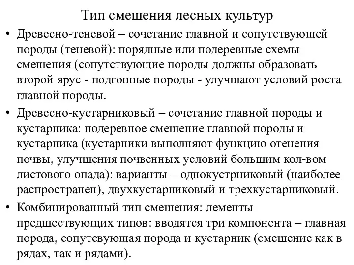 Тип смешения лесных культур Древесно-теневой – сочетание главной и сопутствующей