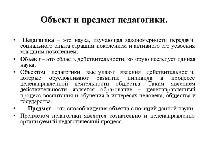 Объект и предмет педагогики. Педагогика – это наука, изучающая закономерности