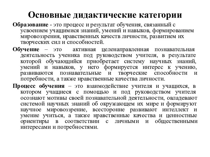 Основные дидактические категории Образование - это процесс и результат обучения,