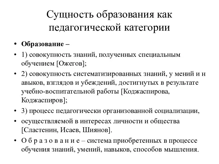 Сущность образования как педагогической категории Образование – 1) совокупность знаний,