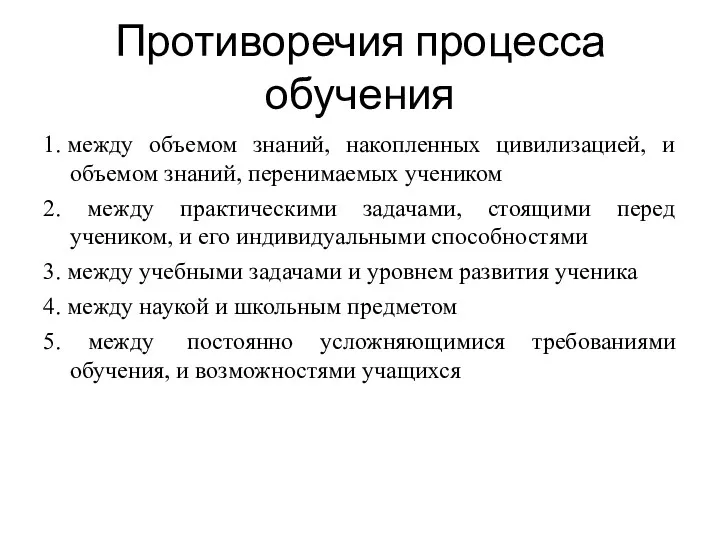 Противоречия процесса обучения 1. между объемом знаний, накопленных цивилизацией, и