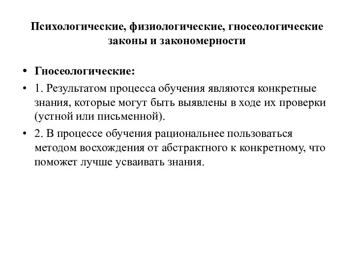 Психологические, физиологические, гносеологические законы и закономерности Гносеологические: 1. Результатом процесса