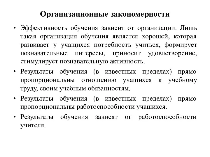 Организационные закономерности Эффективность обучения зависит от организации. Лишь такая организация