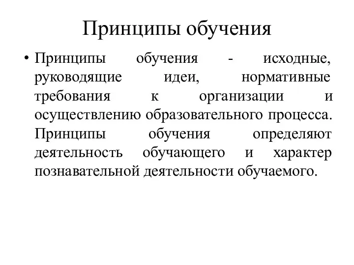 Принципы обучения Принципы обучения - исходные, руководящие идеи, нормативные требования