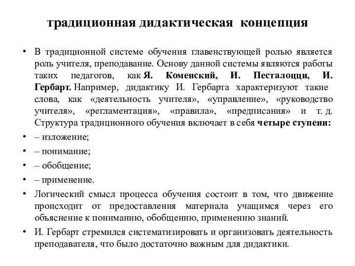 традиционная дидактическая концепция В традиционной системе обучения главенствующей ролью является